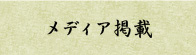 メディア掲載