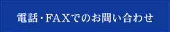 電話・FAXでのお問い合わせ