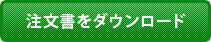 注文書をダウンロード