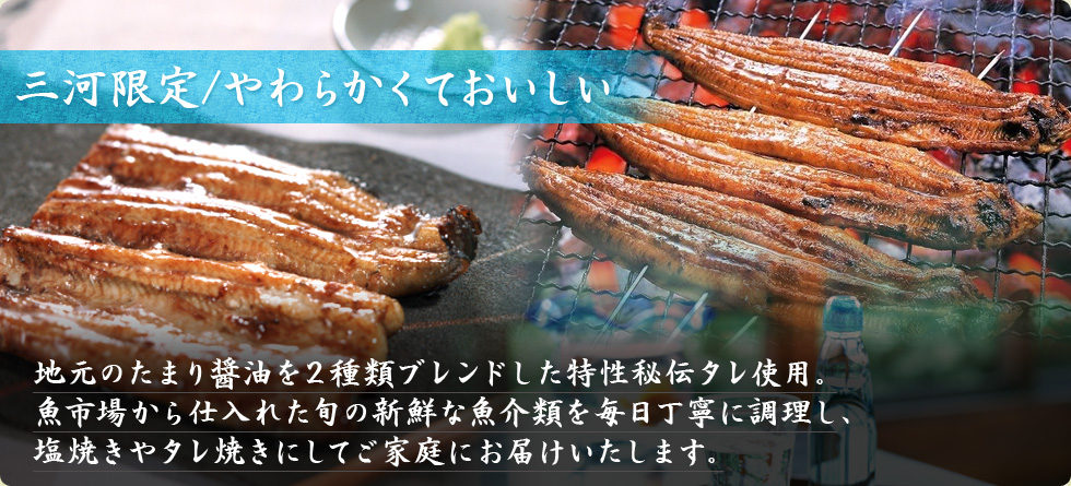 三河限定/やわらかくておいしい