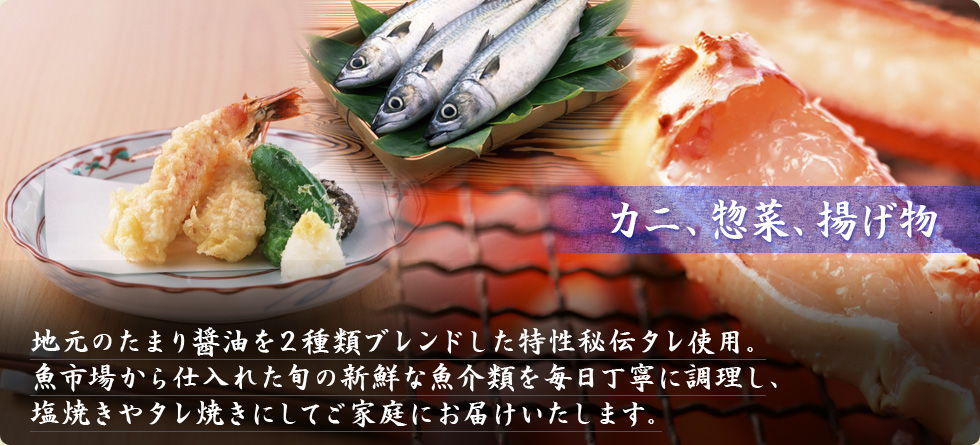 カニ、総菜、揚げ物
