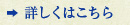 詳しくはこちら